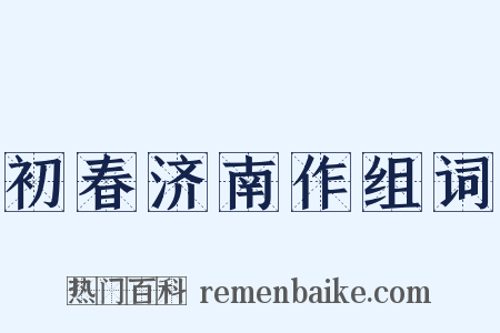 初春济南作组词是什么意思的图片